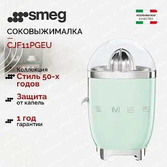 Соковыжималка Smeg CJF11PGEU