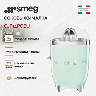 Соковыжималка Smeg CJF11PGEU 2