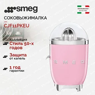 Соковыжималка Smeg CJF11PKEU