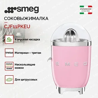 Соковыжималка Smeg CJF11PKEU 2