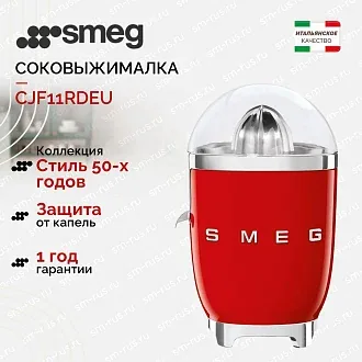 Соковыжималка Smeg CJF11RDEU