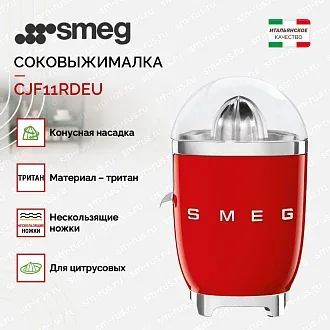 Соковыжималка Smeg CJF11RDEU 2