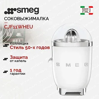 Соковыжималка Smeg CJF11WHEU