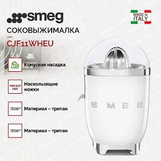 Соковыжималка Smeg CJF11WHEU 2