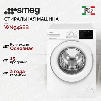 Стиральная машина Smeg WN94SEB