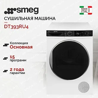 Сушильная машина Smeg DT393RU4