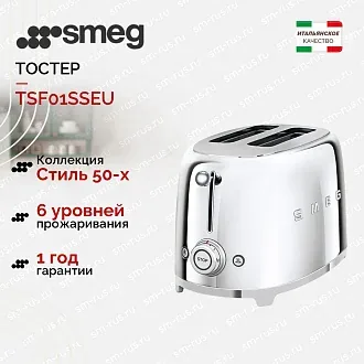 Тостер Smeg TSF01SSEU