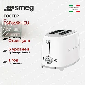 Тостер Smeg TSF01WHEU