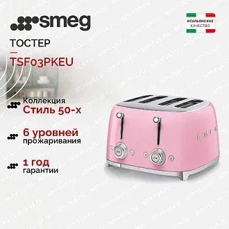 Тостер Smeg TSF03PKEU