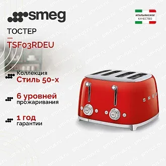 Тостер Smeg TSF03RDEU