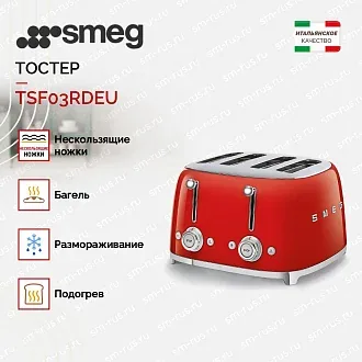 Тостер Smeg TSF03RDEU 2