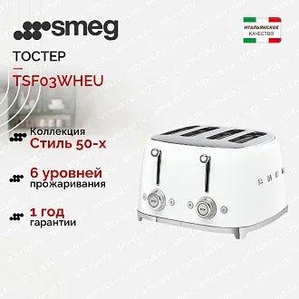 Тостер Smeg TSF03WHEU