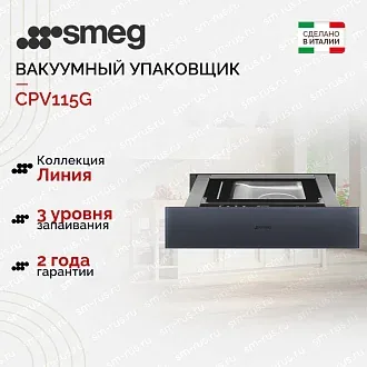 Вакуумный упаковщик Smeg CPV115G