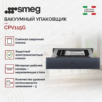 Вакуумный упаковщик Smeg CPV115G 2