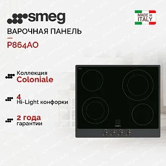 Варочная панель Smeg P864AO