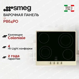 Варочная панель Smeg P864PO
