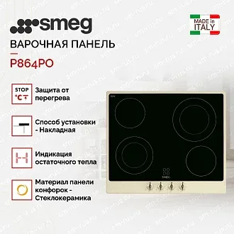 Варочная панель Smeg P864PO 2