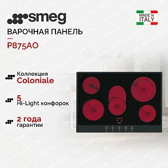 Варочная панель Smeg P875AO