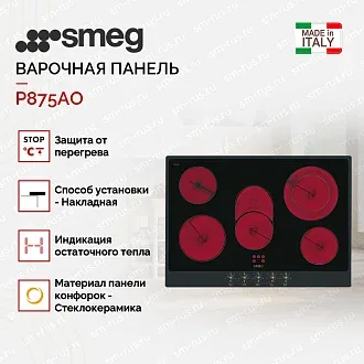 Варочная панель Smeg P875AO 2