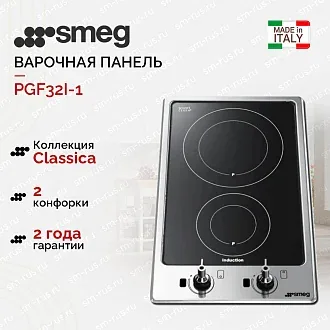 Варочная панель Smeg PGF32I-1
