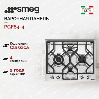 Варочная панель Smeg PGF64-4