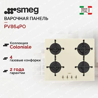 Варочная панель Smeg PV864PO