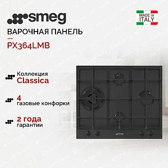 Варочная панель Smeg PX364LMB