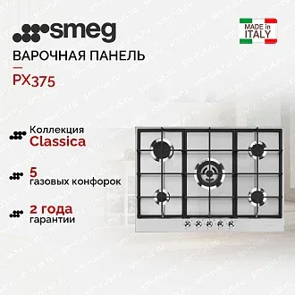 Варочная панель Smeg PX375