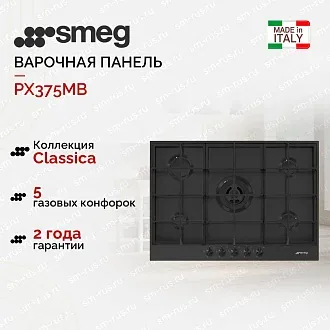 Варочная панель Smeg PX375MB