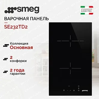 Варочная панель Smeg SE232TD2