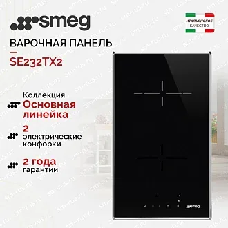 Варочная панель Smeg SE232TX2