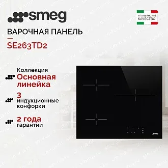 Варочная панель Smeg SE263TD2