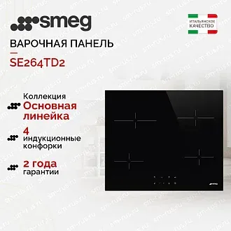 Варочная панель Smeg SE264TD2