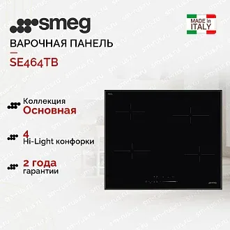Варочная панель Smeg SE464TB