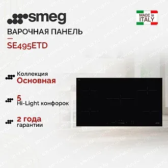 Варочная панель Smeg SE495ETD
