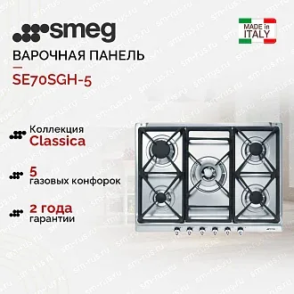 Варочная панель Smeg SE70SGH-5