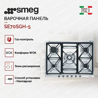 Варочная панель Smeg SE70SGH-5 2