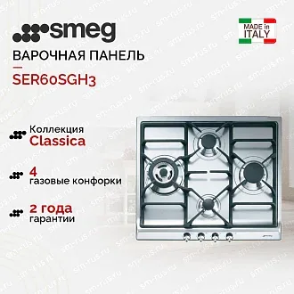 Варочная панель Smeg SER60SGH3