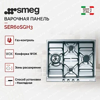 Варочная панель Smeg SER60SGH3 2