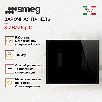 Варочная панель Smeg SI2B22641D 4