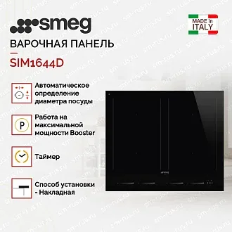 Варочная панель Smeg SIM1644D 4