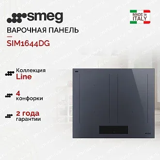 Варочная панель Smeg SIM1644DG