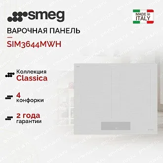 Варочная панель Smeg SIM3644MWH