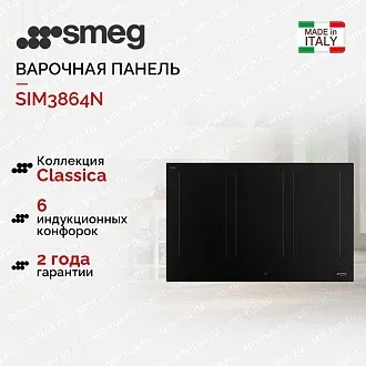 Варочная панель Smeg SIM3864N