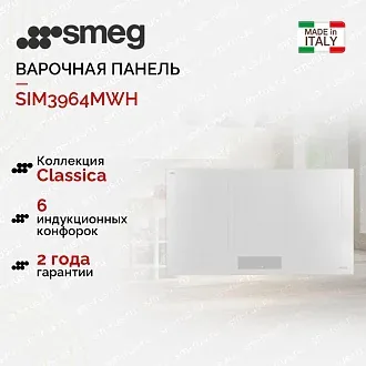 Варочная панель Smeg SIM3964MWH