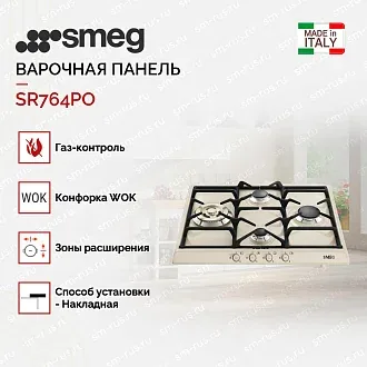 Варочная панель Smeg SR764PO 2