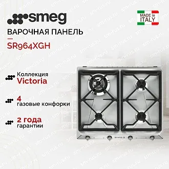 Варочная панель Smeg SR964XGH