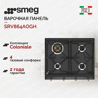 Варочная панель Smeg SRV864AOGH
