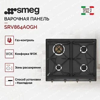 Варочная панель Smeg SRV864AOGH 2