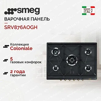 Варочная панель Smeg SRV876AOGH